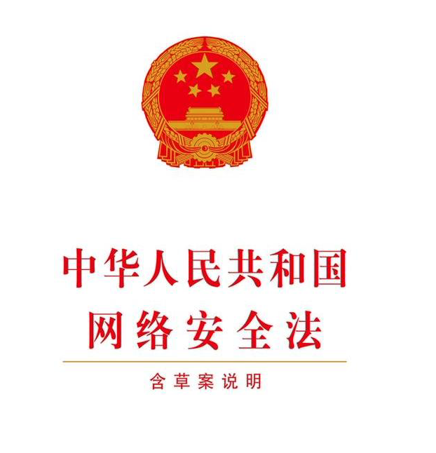 解读《中华人民共和国网络安全法》，知法懂法守法