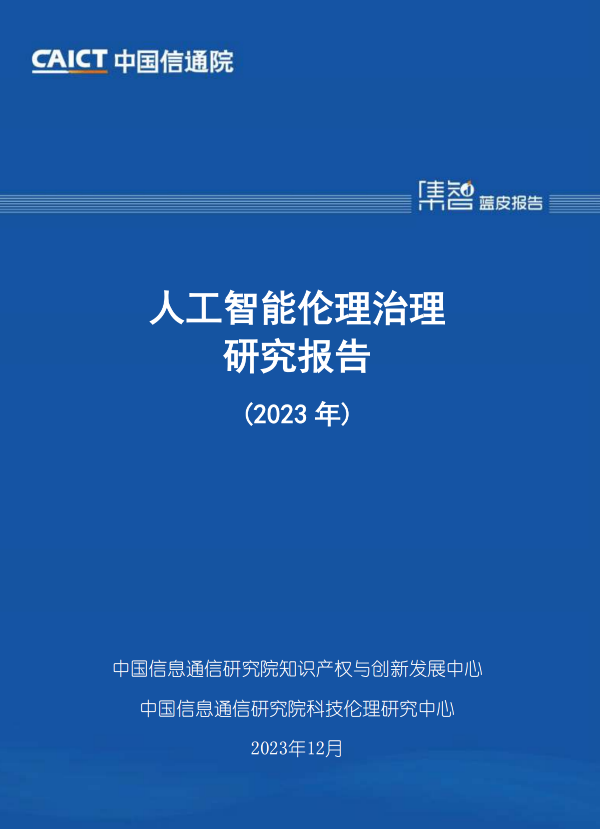 《人工智能伦理治理研究报告（2023年）》