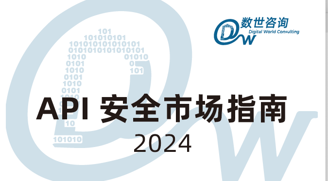 报告发布｜数世咨询：API安全市场指南