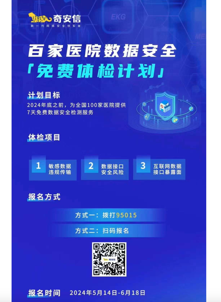 奇安信在京召开“百家医院数据安全免费体检计划”发布会
