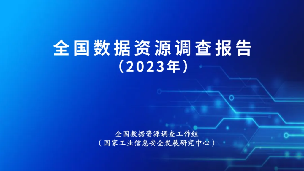 专家解读 | 摸清数据资源底数，释放数据要素价值潜能