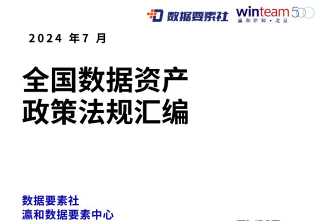 2024年最新《全国数据资产政策法规汇编》