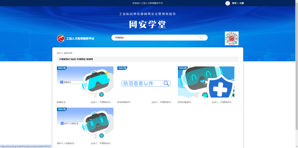 开源网安网络安全培训视频入选工信部人才教育服务平台