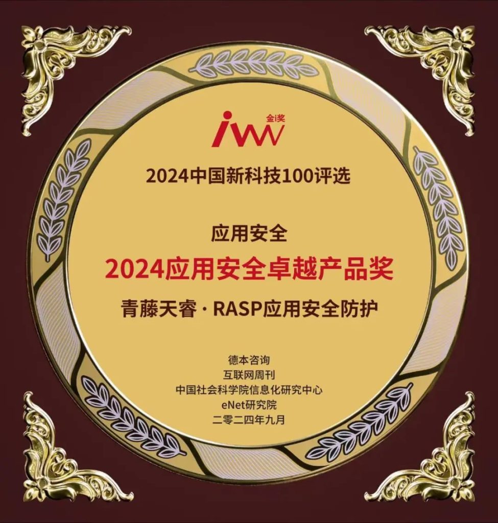 青藤天睿RASP荣获“2024应用安全卓越产品奖”