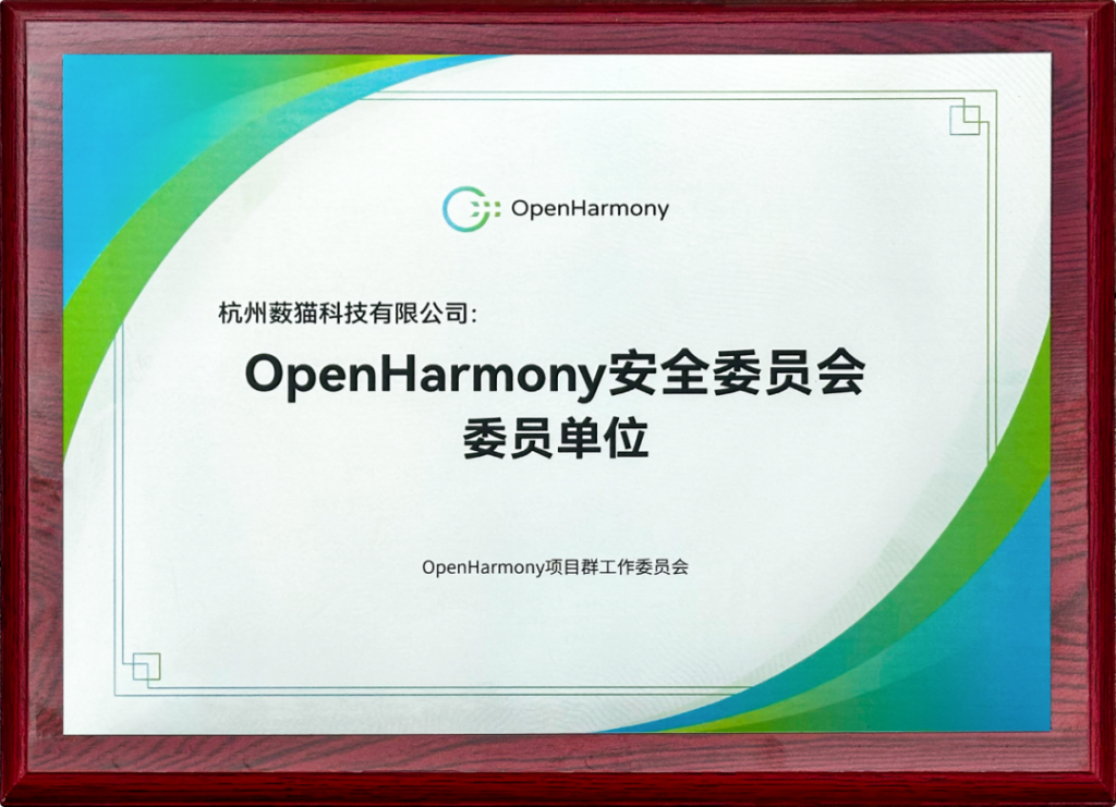 薮猫科技成为 OpenHarmony 安全委员会委员单位