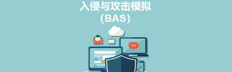 BAS自动化攻击模拟全景指南：从产品开发到企业安全运营的深度探索